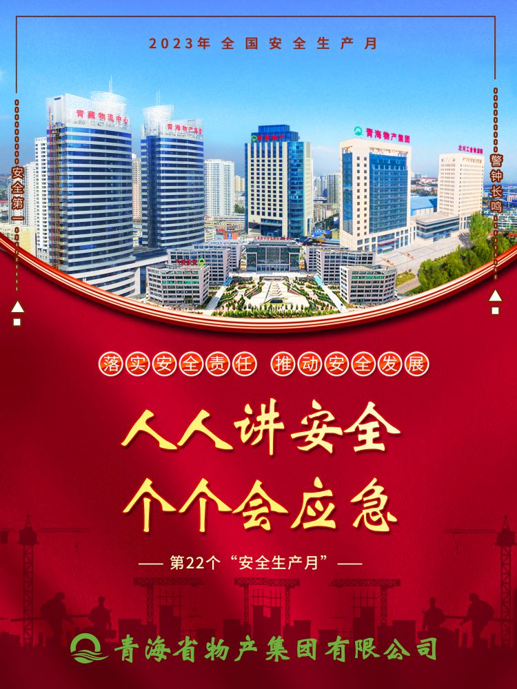 2023年“安全生產(chǎn)月”正式開啟！
