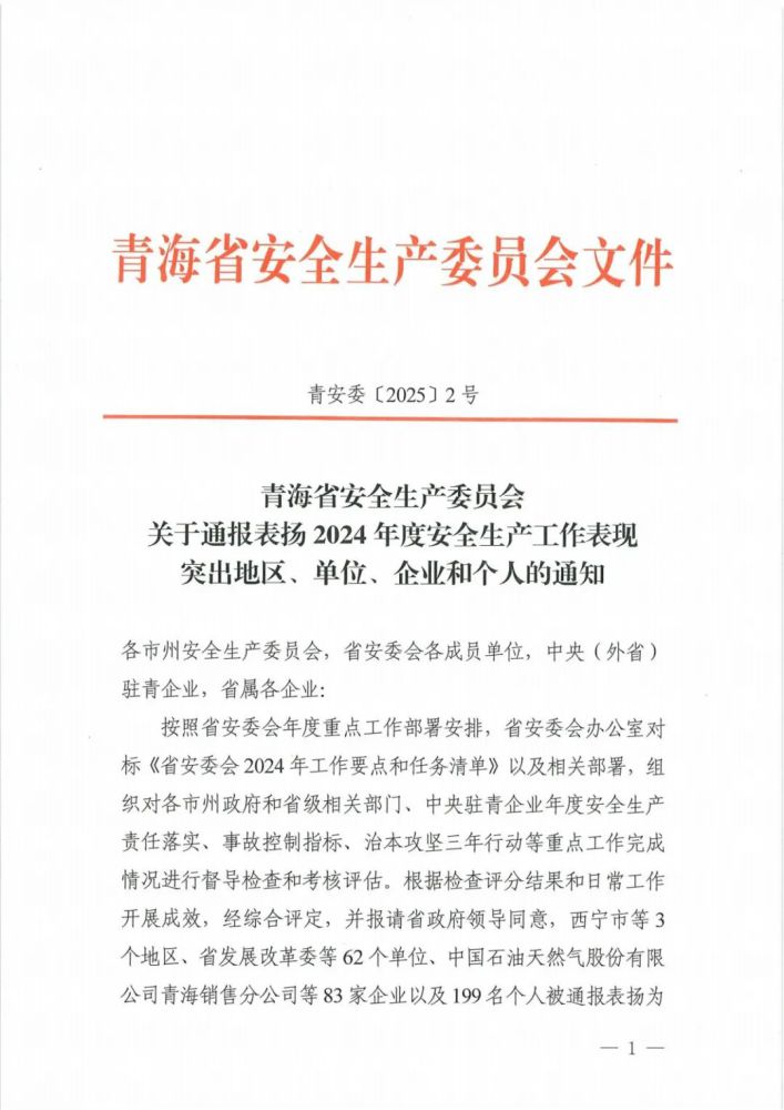 喜報！2024年度安全生產(chǎn)工作表現(xiàn)突出企業(yè)和個人名單揭曉！