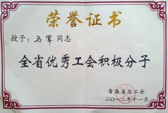 省物產(chǎn)集團(tuán)工會優(yōu)秀個人、模范集體榮獲省總工會表彰